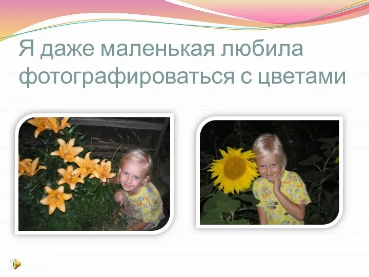 Я даже маленькая любила фотографироваться с цветами