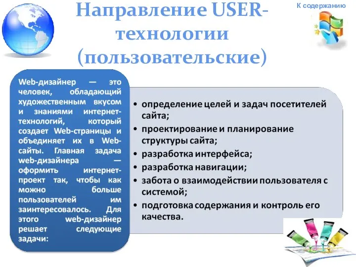 Направление USER-технологии (пользовательские) Web-дизайнер