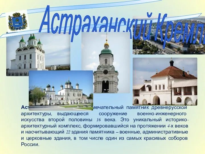 Астраханский Кремль – замечательный памятник древнерусской архитектуры, выдающееся сооружение военно-инженерного искусства