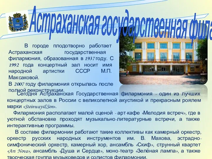 Астраханская государственная филармония В городе плодотворно работает Астраханская государственная филармония, образованная