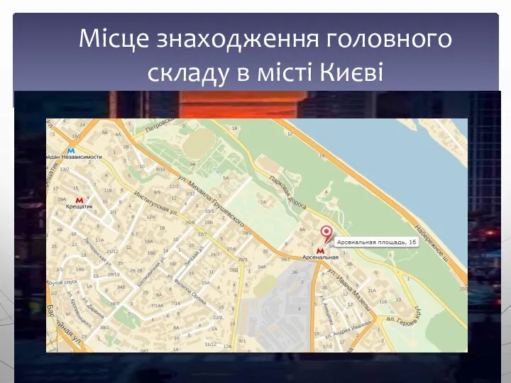 Місце знаходження головного складу в місті Києві