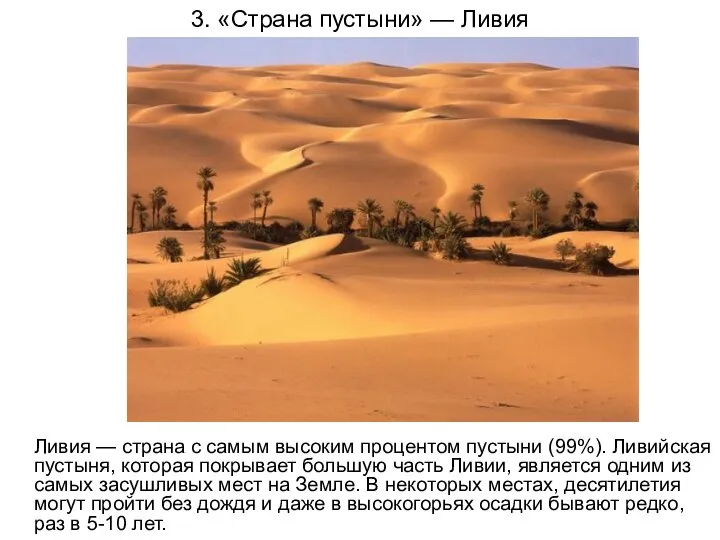 3. «Страна пустыни» — Ливия Ливия — страна с самым высоким