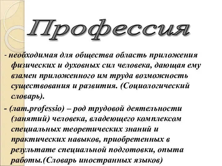 - необходимая для общества область приложения физических и духовных сил человека,