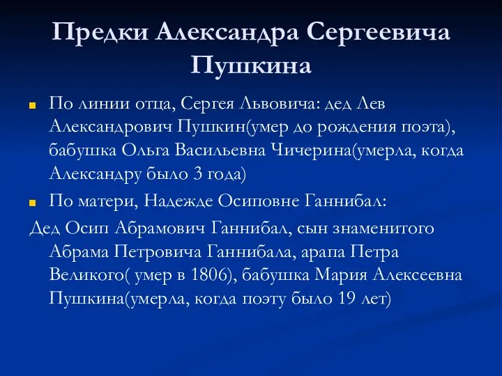 Предки Александра Сергеевича Пушкина По линии отца, Сергея Львовича: дед Лев