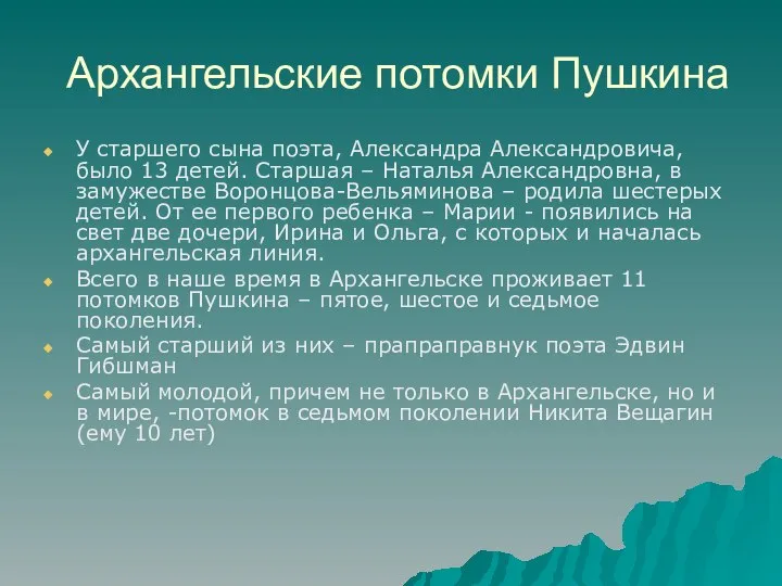 Архангельские потомки Пушкина У старшего сына поэта, Александра Александровича, было 13