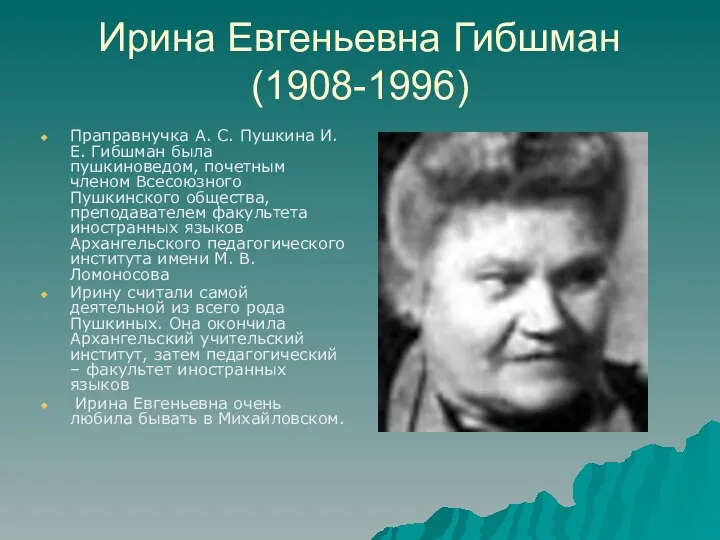 Ирина Евгеньевна Гибшман (1908-1996) Праправнучка А. С. Пушкина И. Е. Гибшман