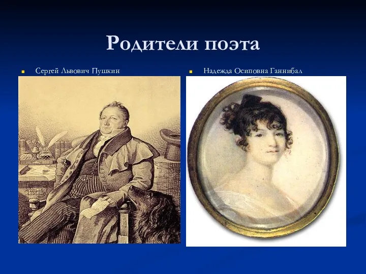 Родители поэта Сергей Львович Пушкин Надежда Осиповна Ганнибал