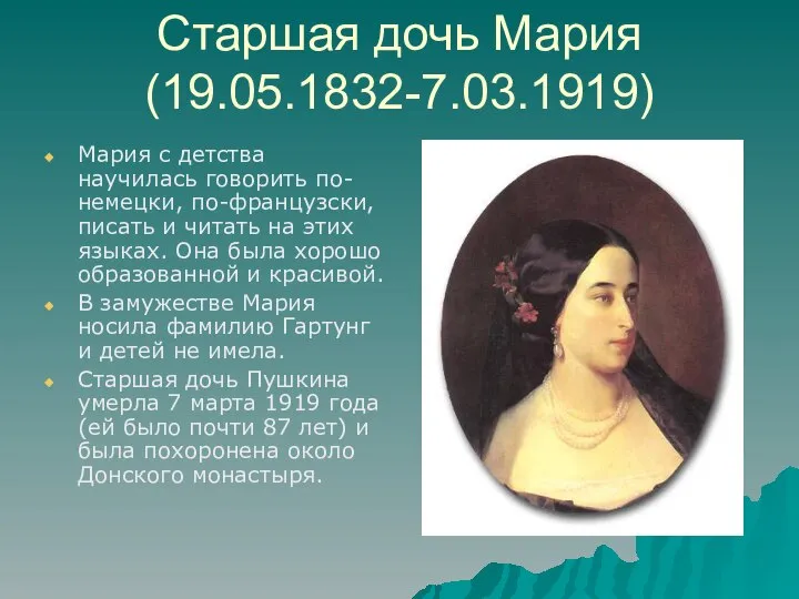 Старшая дочь Мария (19.05.1832-7.03.1919) Мария с детства научилась говорить по-немецки, по-французски,