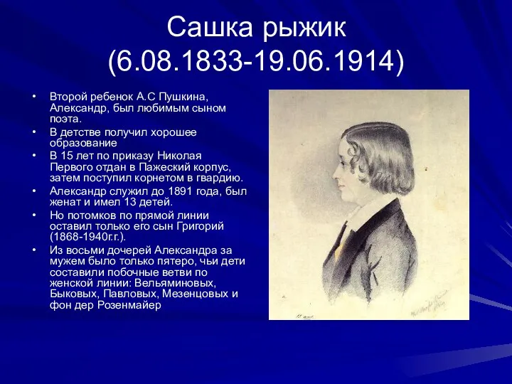 Сашка рыжик (6.08.1833-19.06.1914) Второй ребенок А.С Пушкина, Александр, был любимым сыном