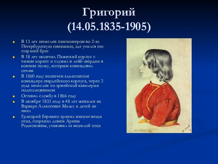 Григорий (14.05.1835-1905) В 13 лет зачислен пансионером во 2-ю Петербургскую гимназию,