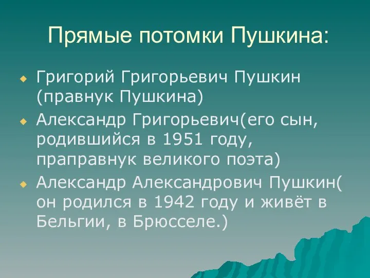 Прямые потомки Пушкина: Григорий Григорьевич Пушкин(правнук Пушкина) Александр Григорьевич(его сын, родившийся