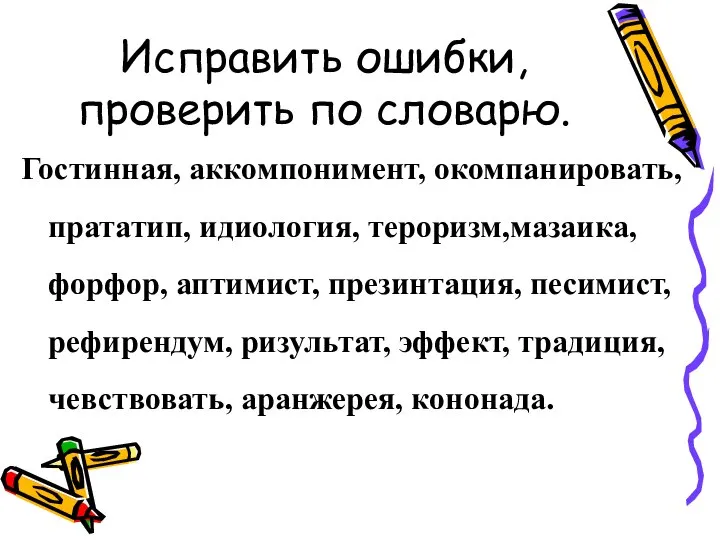 Исправить ошибки, проверить по словарю. Гостинная, аккомпонимент, окомпанировать, прататип, идиология, тероризм,мазаика,