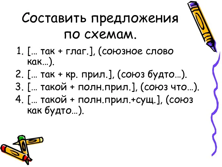 Составить предложения по схемам. [… так + глаг.], (союзное слово как…).