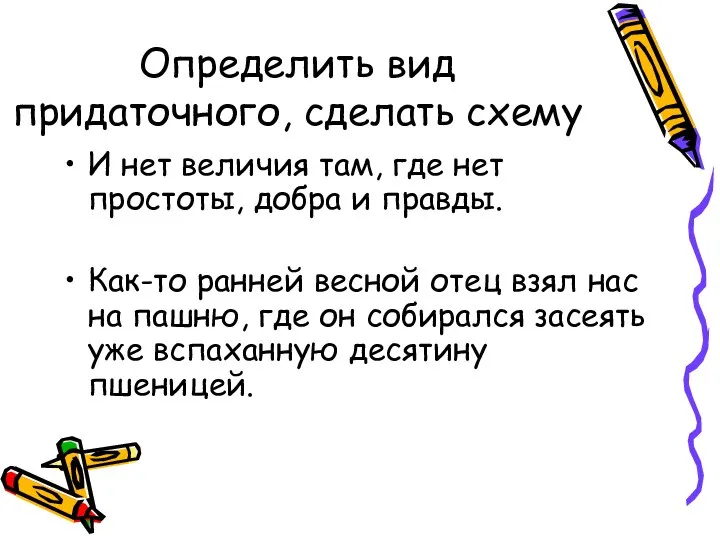 Определить вид придаточного, сделать схему И нет величия там, где нет