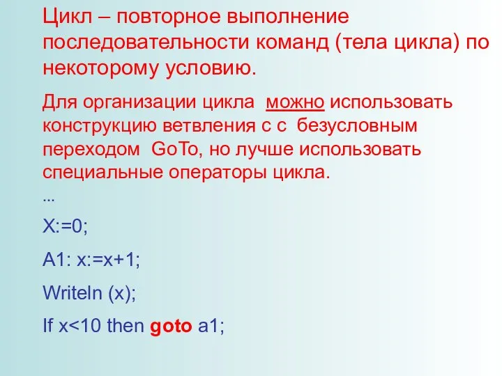 Цикл – повторное выполнение последовательности команд (тела цикла) по некоторому условию.