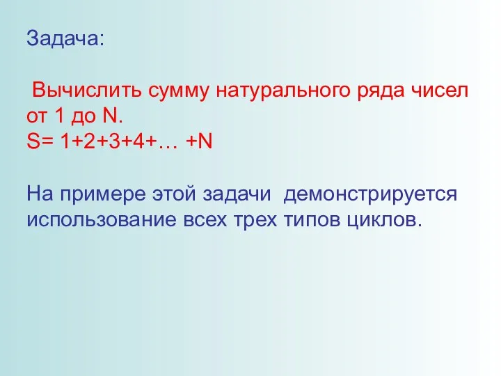 Задача: Вычислить сумму натурального ряда чисел от 1 до N. S=