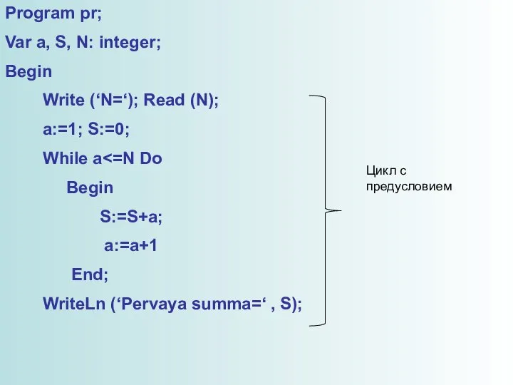 Program pr; Var a, S, N: integer; Begin Write (‘N=‘); Read