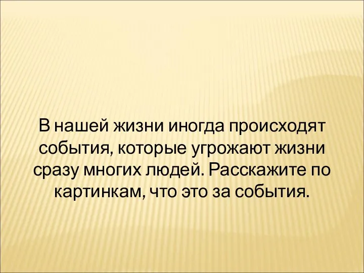 В нашей жизни иногда происходят события, которые угрожают жизни сразу многих