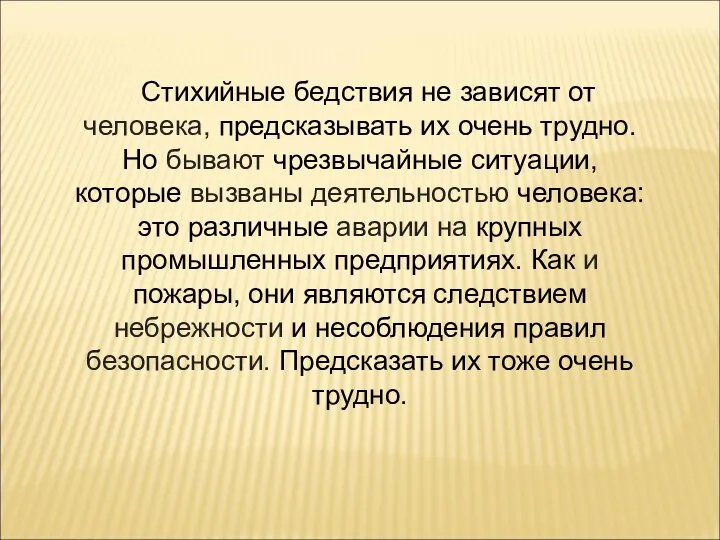 Стихийные бедствия не зависят от человека, предсказывать их очень трудно. Но