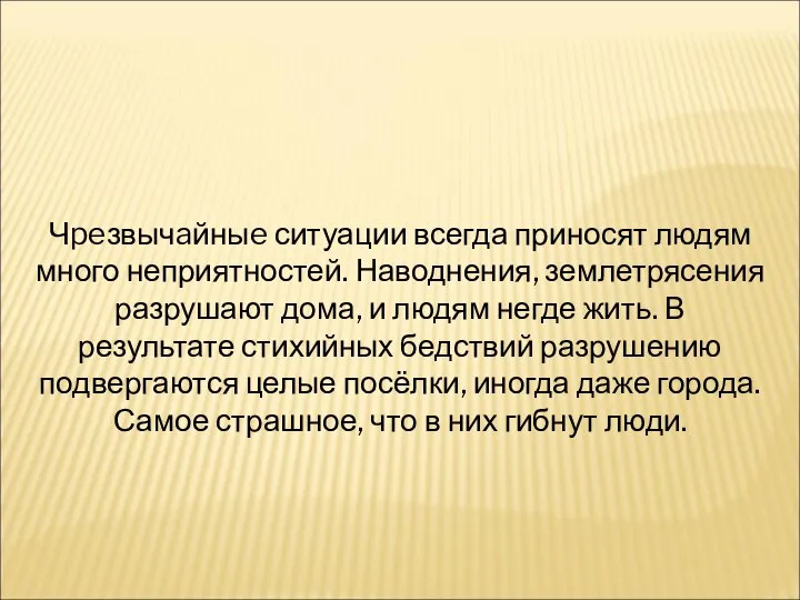 Чpeзвычaйныe ситуации всегда приносят людям много неприятностей. Наводнения, землетрясения разрушают дома,