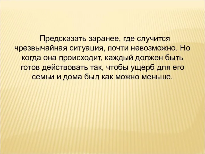 Предсказать заранее, где случится чрезвычайная ситуация, почти невозможно. Но когда она