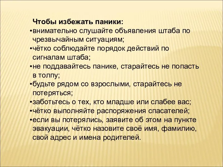 Чтобы избежать паники: внимательно слушайте объявления штаба по чрезвычайным ситуациям; чётко