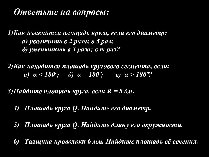 Ответьте на вопросы: Как изменится площадь круга, если его диаметр: а)