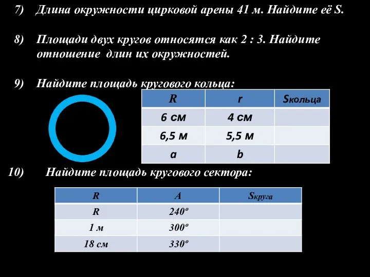 Длина окружности цирковой арены 41 м. Найдите её S. Площади двух