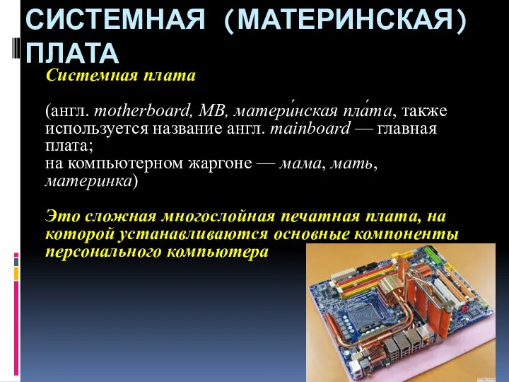 СИСТЕМНАЯ (МАТЕРИНСКАЯ) ПЛАТА Системная плата (англ. motherboard, MB, матери́нская пла́та, также