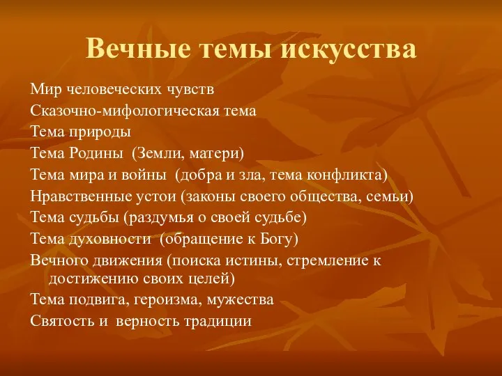 Вечные темы искусства Мир человеческих чувств Сказочно-мифологическая тема Тема природы Тема