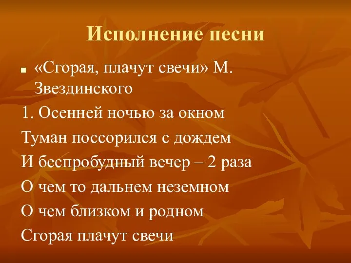 Исполнение песни «Сгорая, плачут свечи» М. Звездинского 1. Осенней ночью за