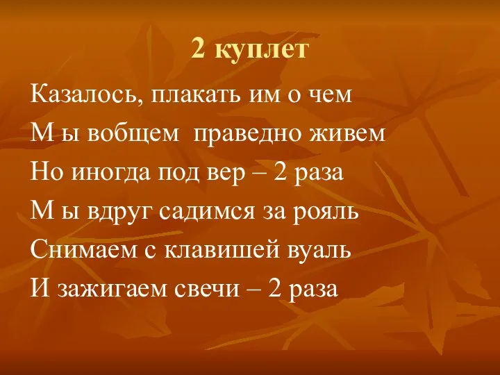 2 куплет Казалось, плакать им о чем М ы вобщем праведно