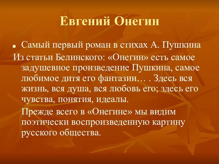 Евгений Онегин Самый первый роман в стихах А. Пушкина Из статьи