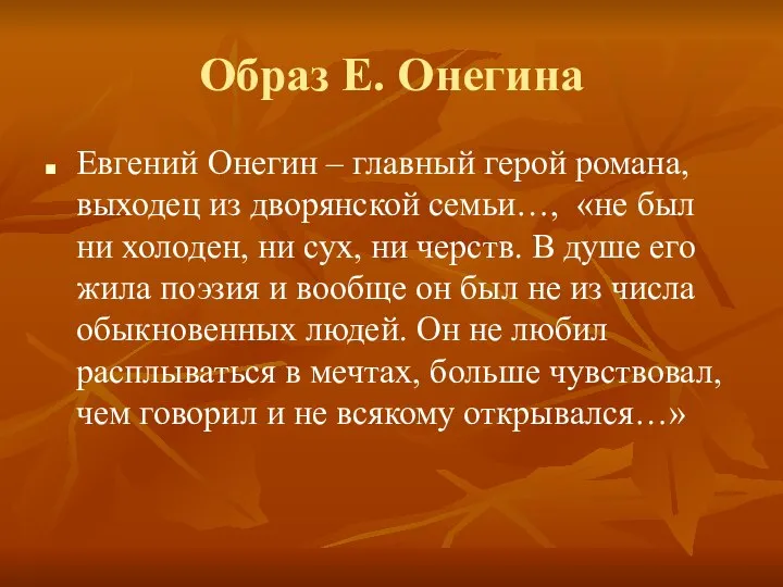 Образ Е. Онегина Евгений Онегин – главный герой романа, выходец из