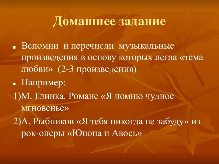 Домашнее задание Вспомни и перечисли музыкальные произведения в основу которых легла