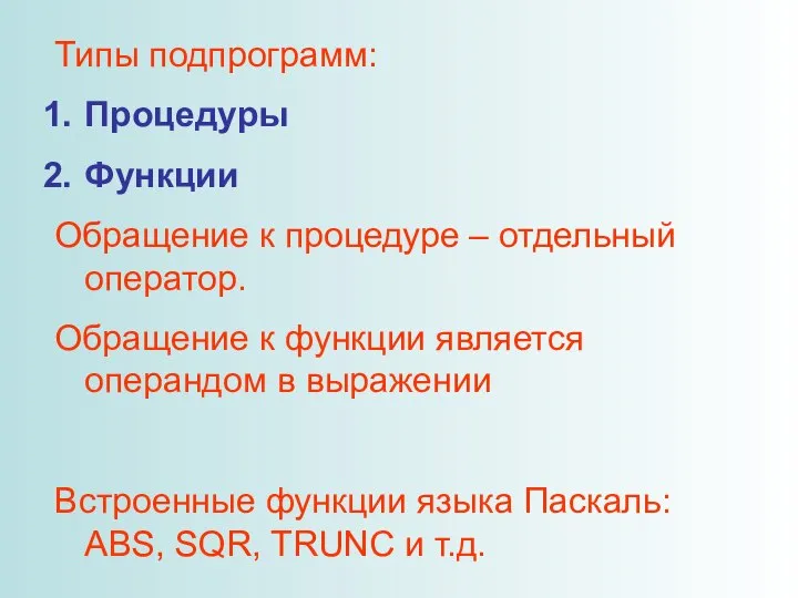 Типы подпрограмм: Процедуры Функции Обращение к процедуре – отдельный оператор. Обращение