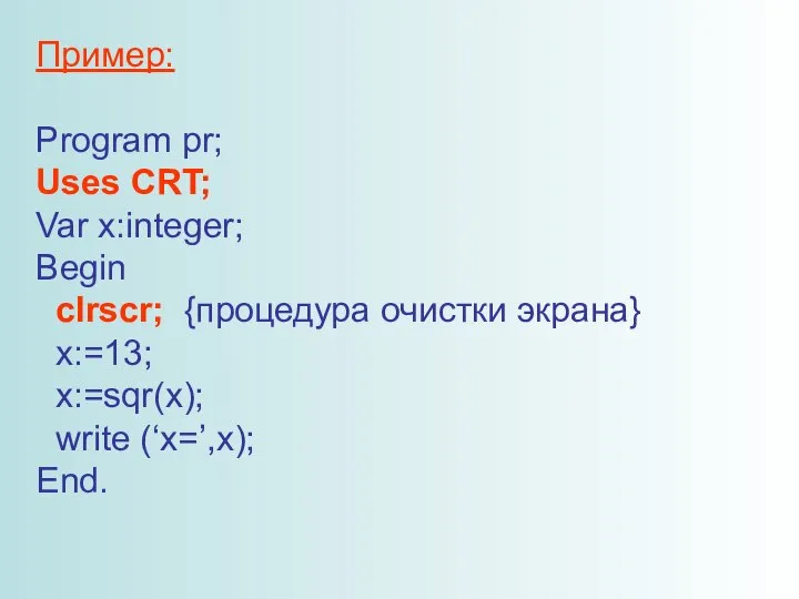 Пример: Program pr; Uses CRT; Var x:integer; Begin clrscr; {процедура очистки