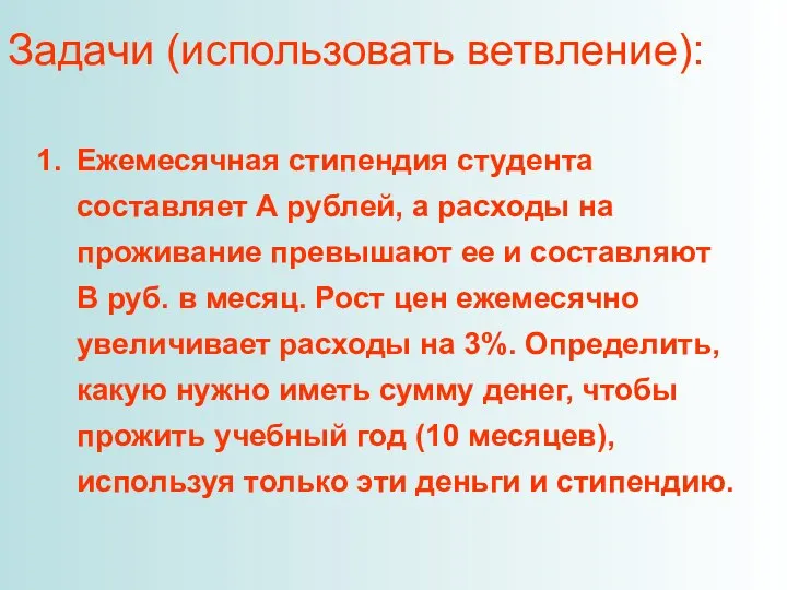 Задачи (использовать ветвление): Ежемесячная стипендия студента составляет А рублей, а расходы