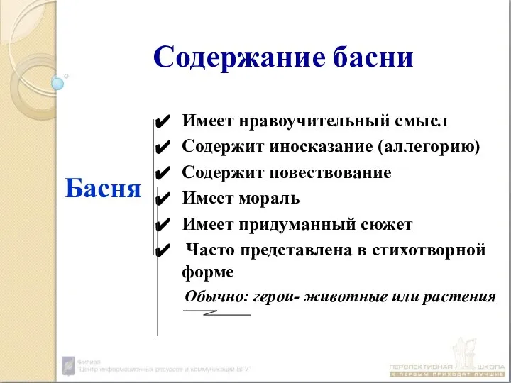 Содержание басни Басня Имеет нравоучительный смысл Содержит иносказание (аллегорию) Содержит повествование