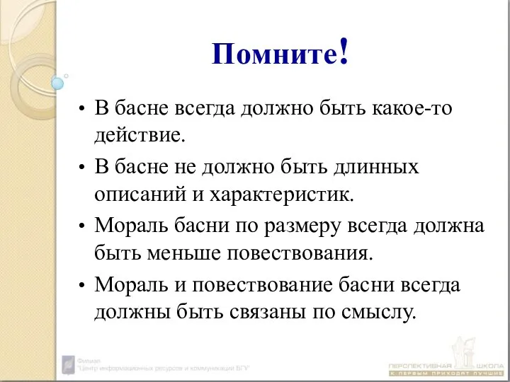 Помните! В басне всегда должно быть какое-то действие. В басне не