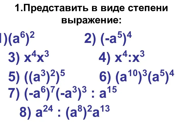 1.Представить в виде степени выражение: (а6)2 2) (-а5)4 3) х4х3 4)