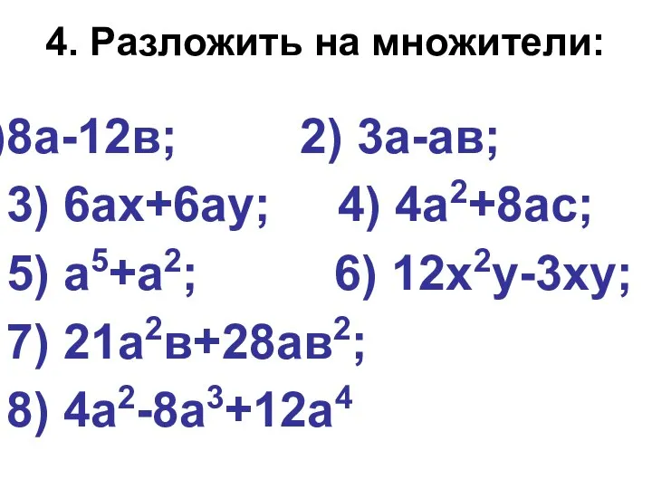 4. Разложить на множители: 8а-12в; 2) 3а-ав; 3) 6ах+6ау; 4) 4а2+8ас;