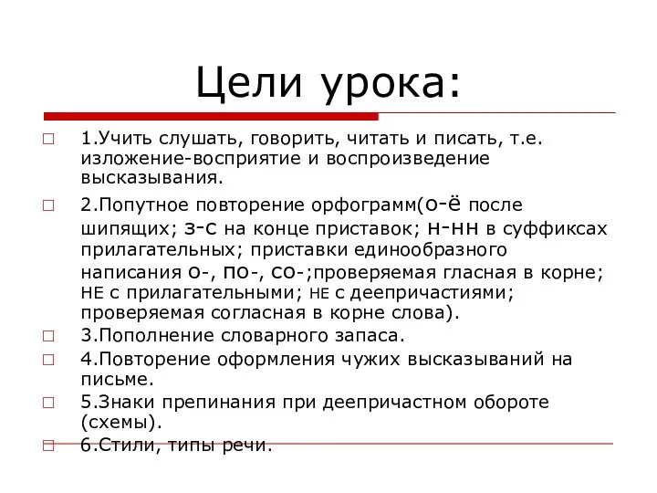 Цели урока: 1.Учить слушать, говорить, читать и писать, т.е.изложение-восприятие и воспроизведение