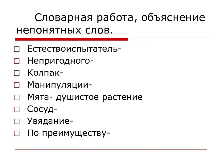 Словарная работа, объяснение непонятных слов. Естествоиспытатель- Непригодного- Колпак- Манипуляции- Мята- душистое растение Сосуд- Увядание- По преимуществу-