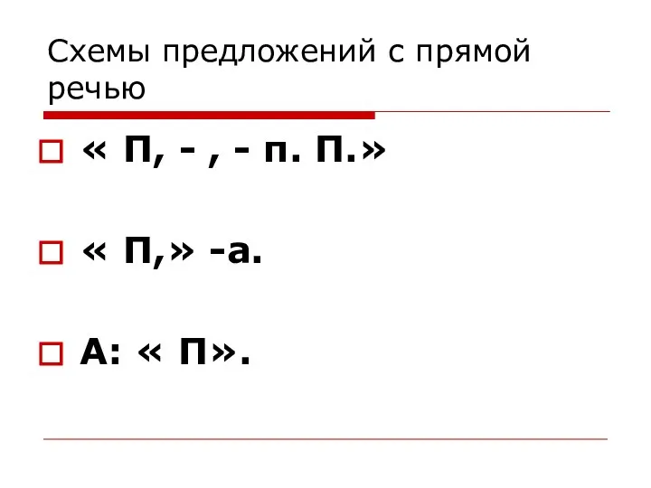 Схемы предложений с прямой речью « П, - , - п.