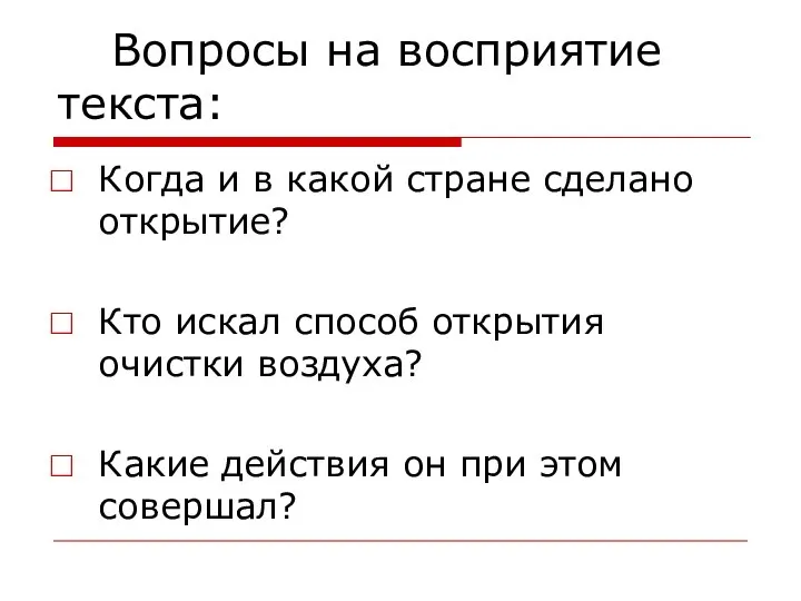 Вопросы на восприятие текста: Когда и в какой стране сделано открытие?