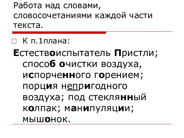 Работа над словами, словосочетаниями каждой части текста. К п.1плана: Естествоиспытатель Пристли;