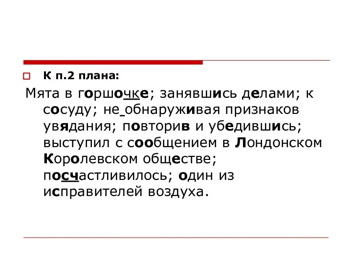 К п.2 плана: Мята в горшочке; занявшись делами; к сосуду; не