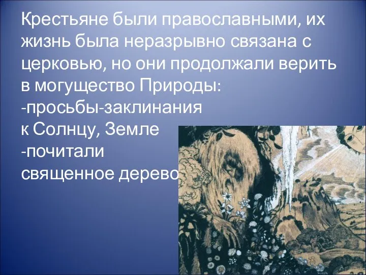 Крестьяне были православными, их жизнь была неразрывно связана с церковью, но