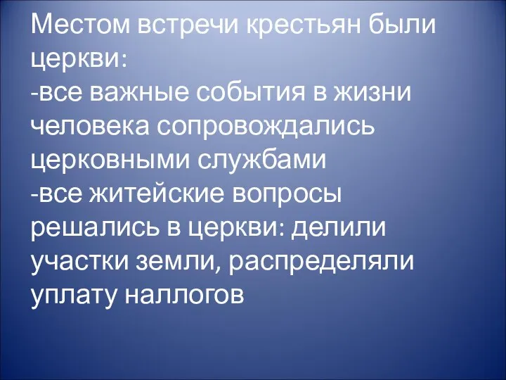 Местом встречи крестьян были церкви: -все важные события в жизни человека